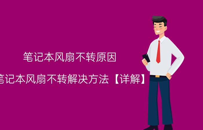 笔记本风扇不转原因 笔记本风扇不转解决方法【详解】